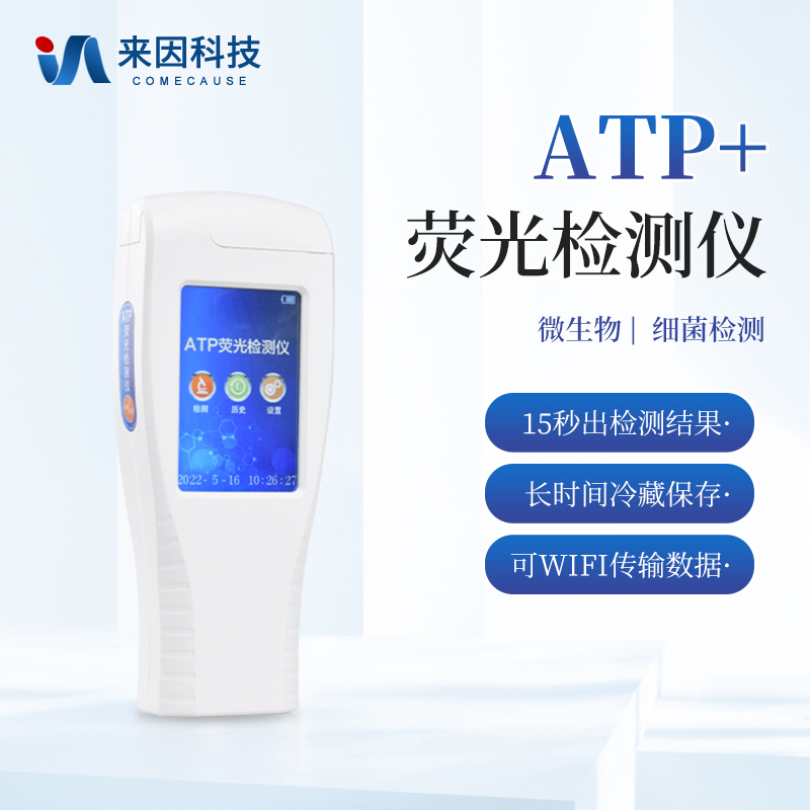 wifi型ATP荧光检测仪 卫生快速检测系统IN-ATP+