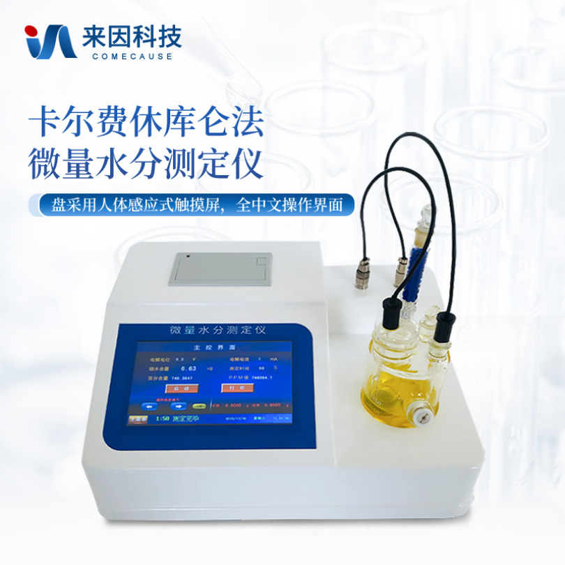 卡尔费休水分测定仪-溶剂水分检测仪