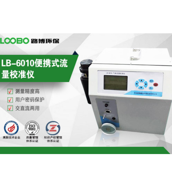 LB-6010综合流量校准仪