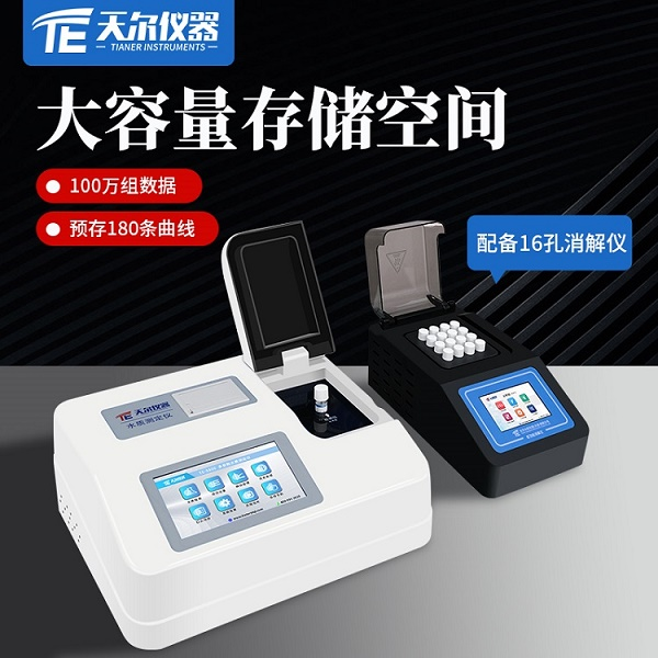 总磷总氮氨氮水质分析仪 天尔 TE-5800.