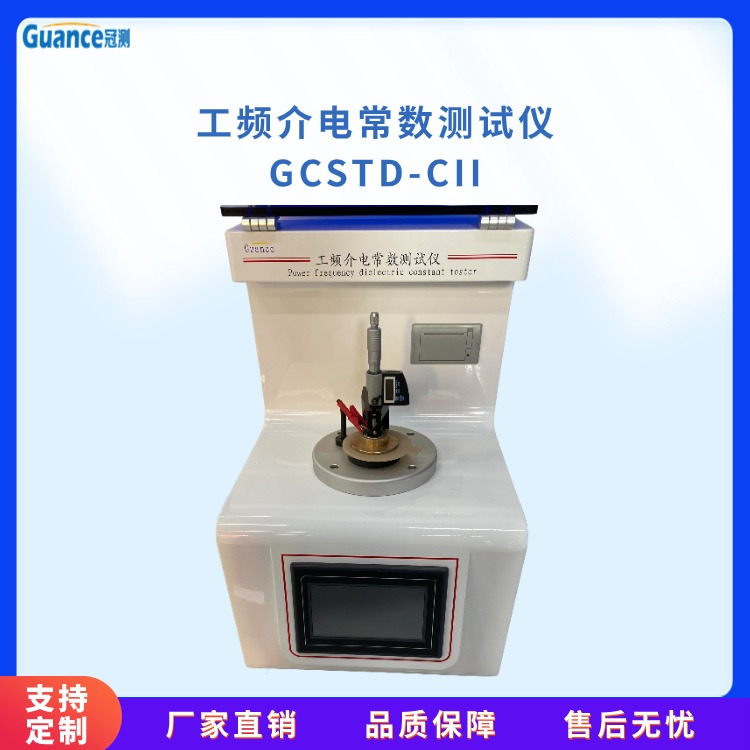 GCSTD-C工频介电常数及介质损耗测试仪