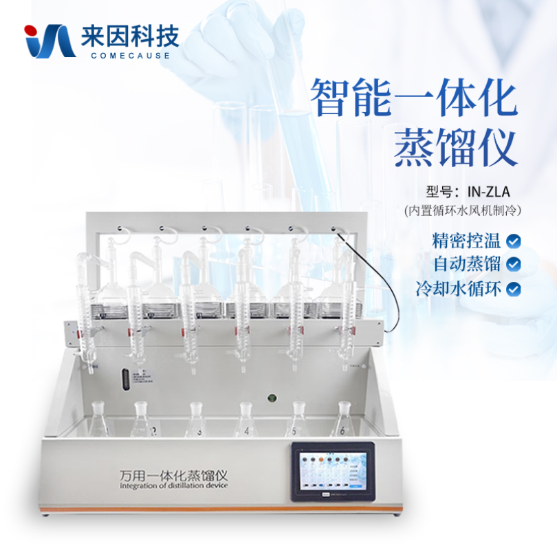 来因科技智能一体化蒸馏仪 二氧化硫蒸馏仪器