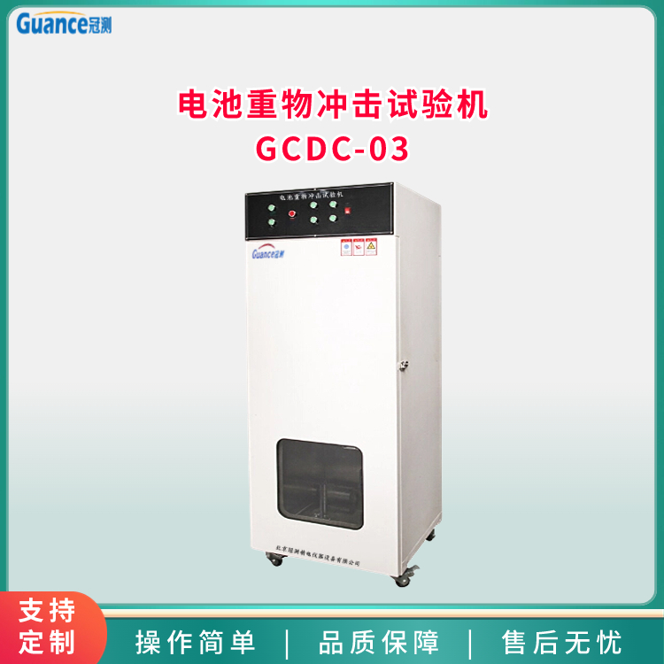 冠测仪器电池重物冲击试验机GCDC-03.5