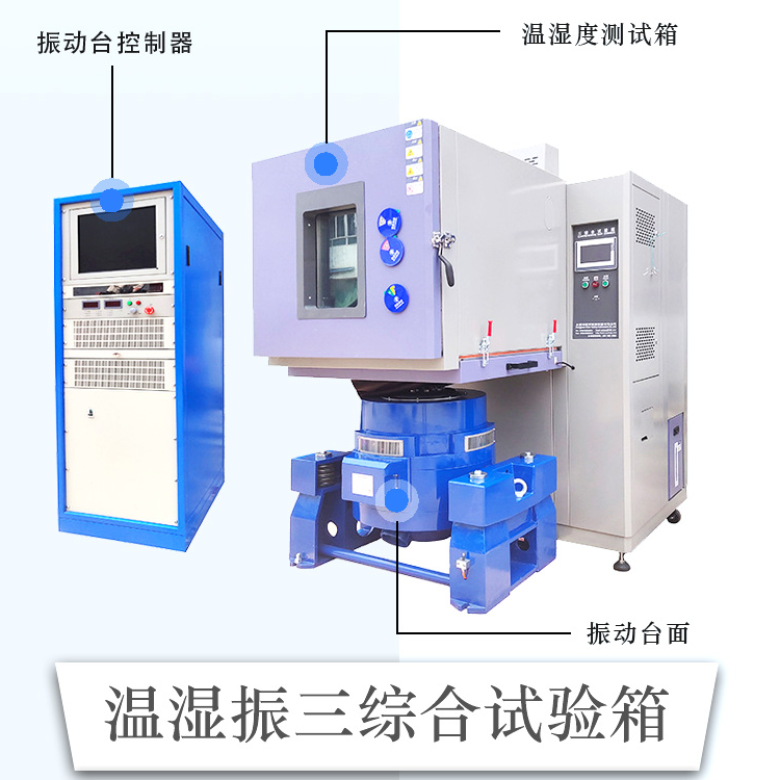 垂直水平振动三综合试验恒温系统 