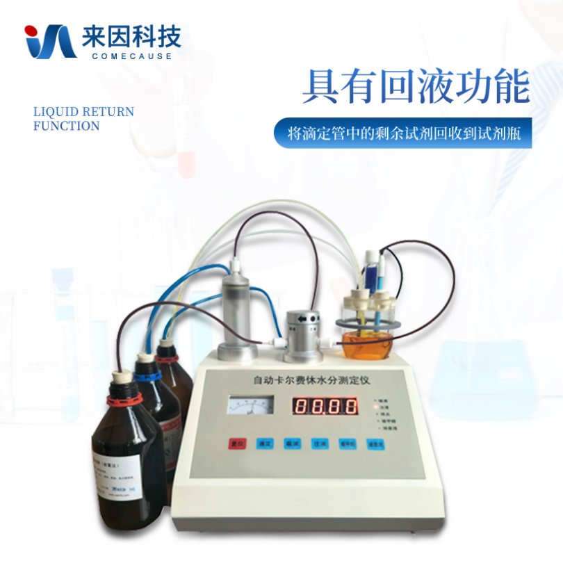 来因科技卡尔费休水分仪IN-WS3