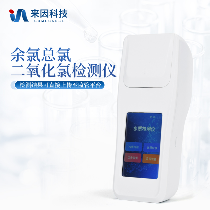 余氯总氯二氧化氯检测仪IN-YL3 来因科技水质余氯总氯二氧化氯分析仪