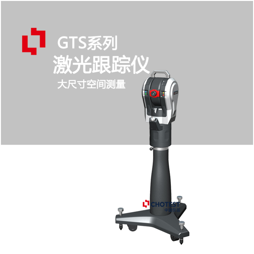 GTS激光跟踪仪空间姿态测量仪器