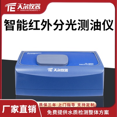 智能红外分光测油仪 天尔 TE-9600-天尔-新品