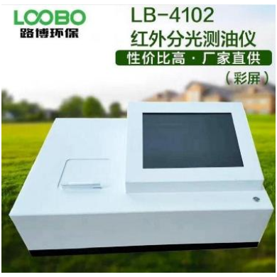 青岛路博台式红外分光测油仪触屏微电脑式LB-4102