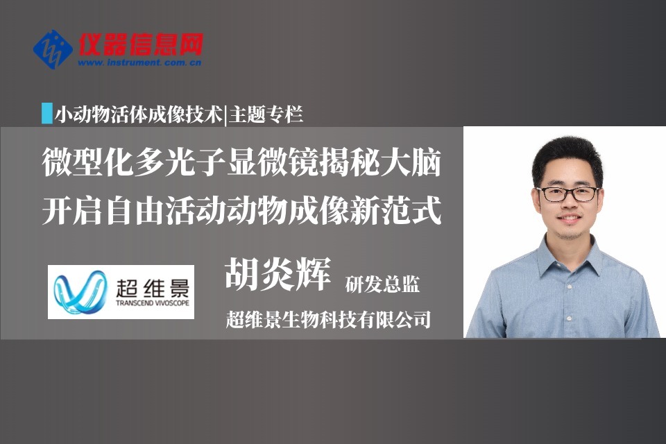 微型化多光子显微镜揭秘大脑，开启自由活动动物成像新范式——超维景生物科技研发总监胡炎辉