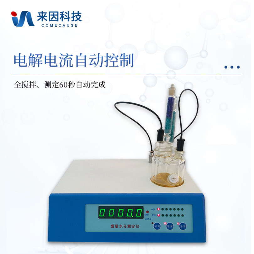 来因科技微量水分测定仪IN-WS1