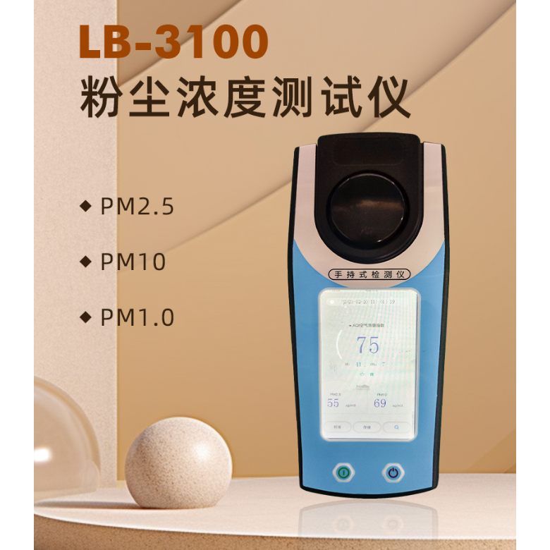 青岛路博便携式粉尘浓度检测仪LB-3100一机可测PM1 PM2.5 PM10