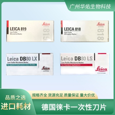 进口德国徕卡一次性刀片819窄型 818宽型刀片DB80-LX DB80-LS刀片