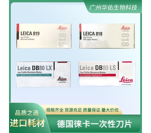 进口德国徕卡一次性刀片819窄型 818宽型刀片DB80-LX DB80-LS刀片