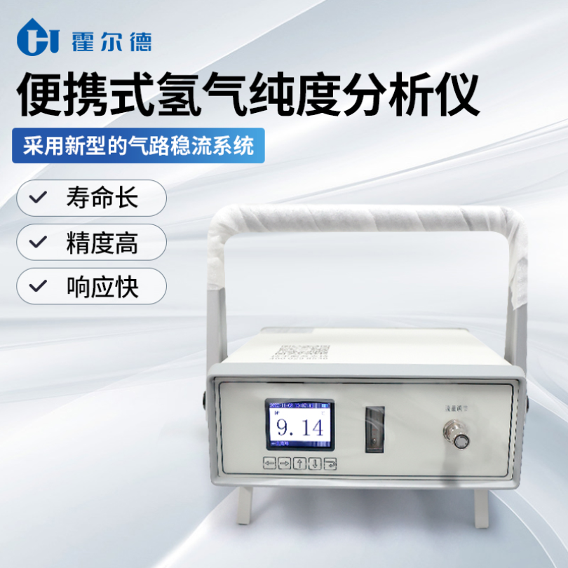 HD-BQC便携式氢气纯度分析仪