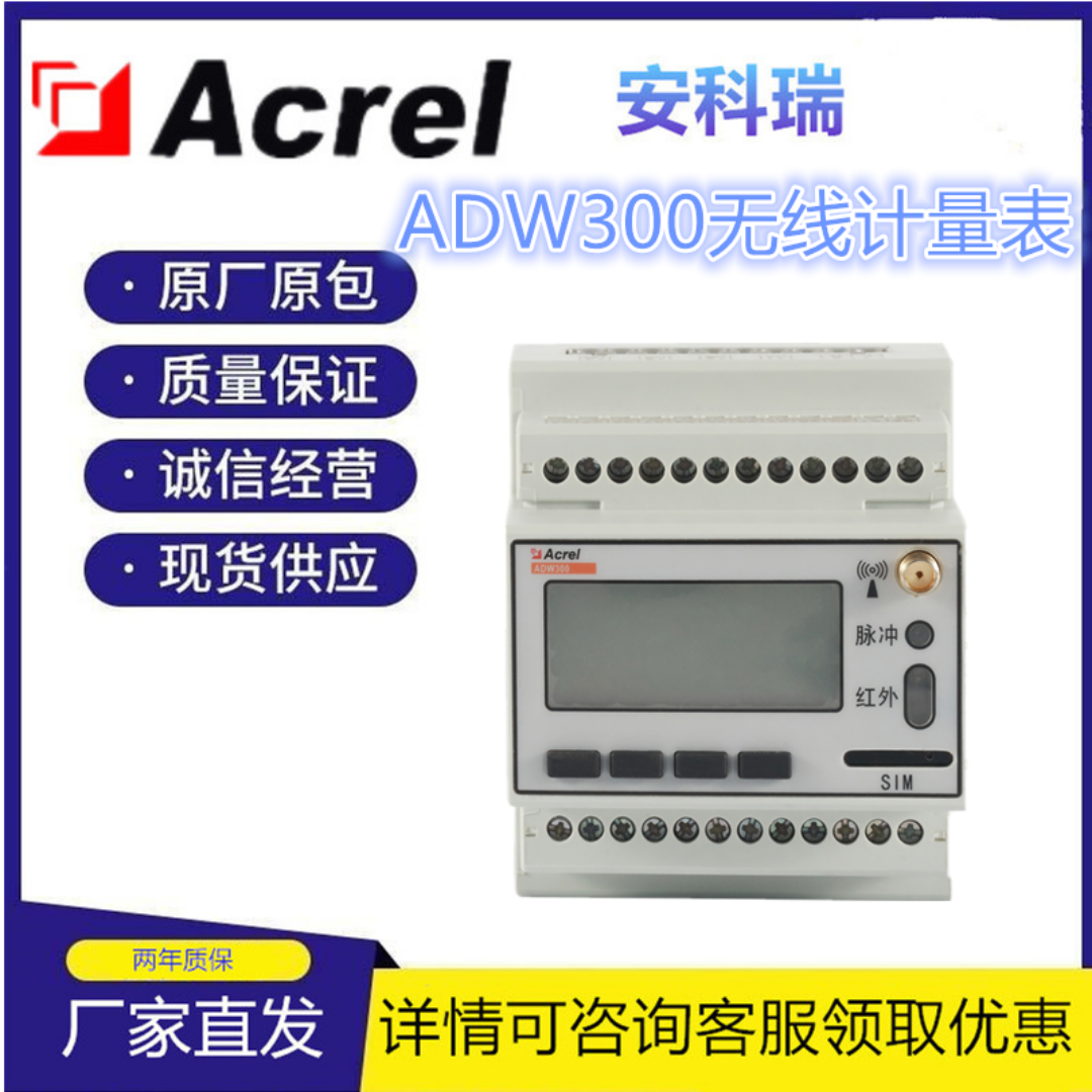 安科瑞 多功能物联网电表ADW300/4G 上传电力监控系统 