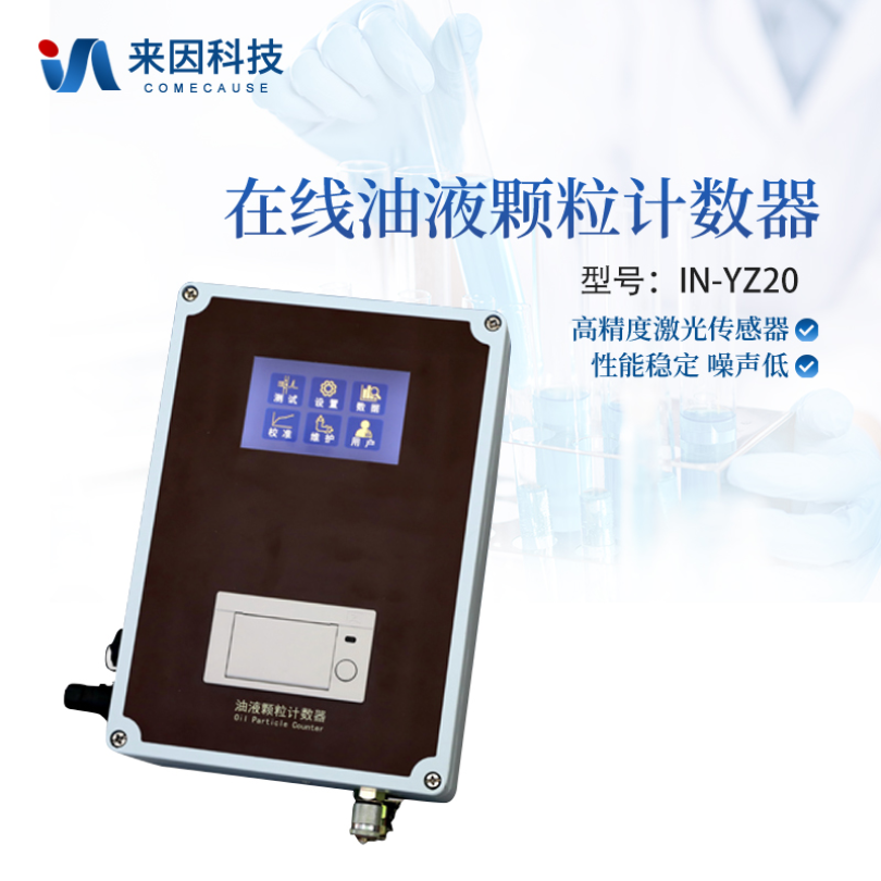 来因科技在线式油液颗粒计数器IN-YZ20