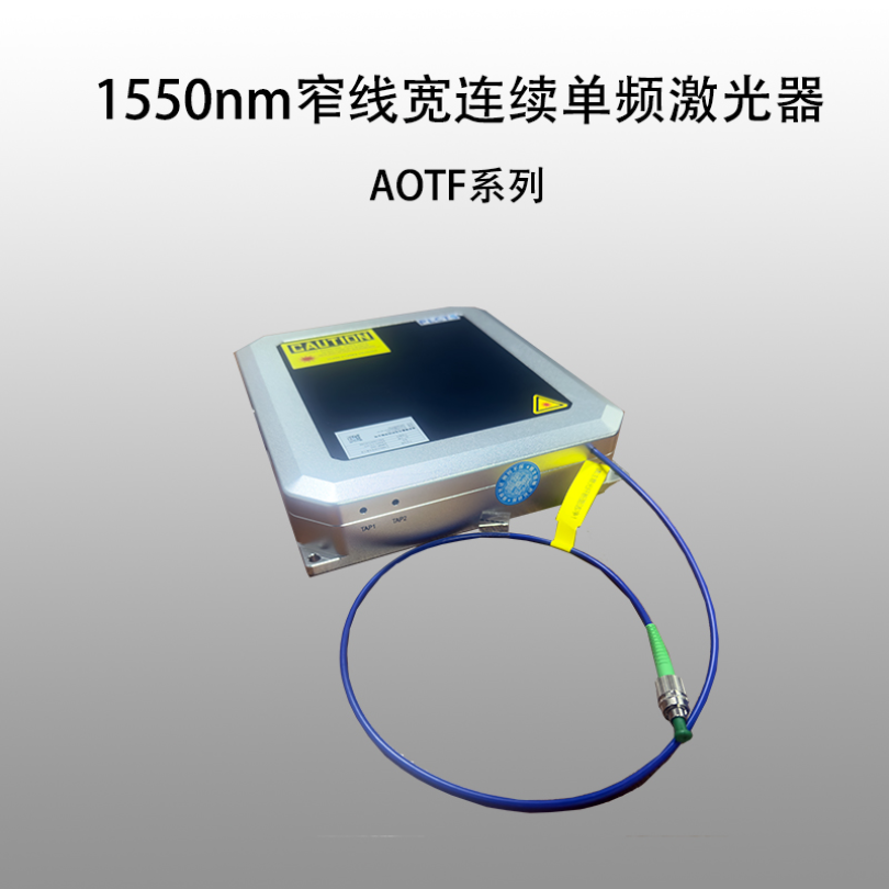 1550nm窄线宽连续单频激光器