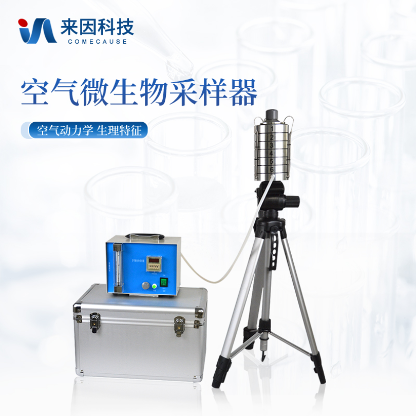 来因科技六级筛孔撞击式空气微生物采样器IN-QW6