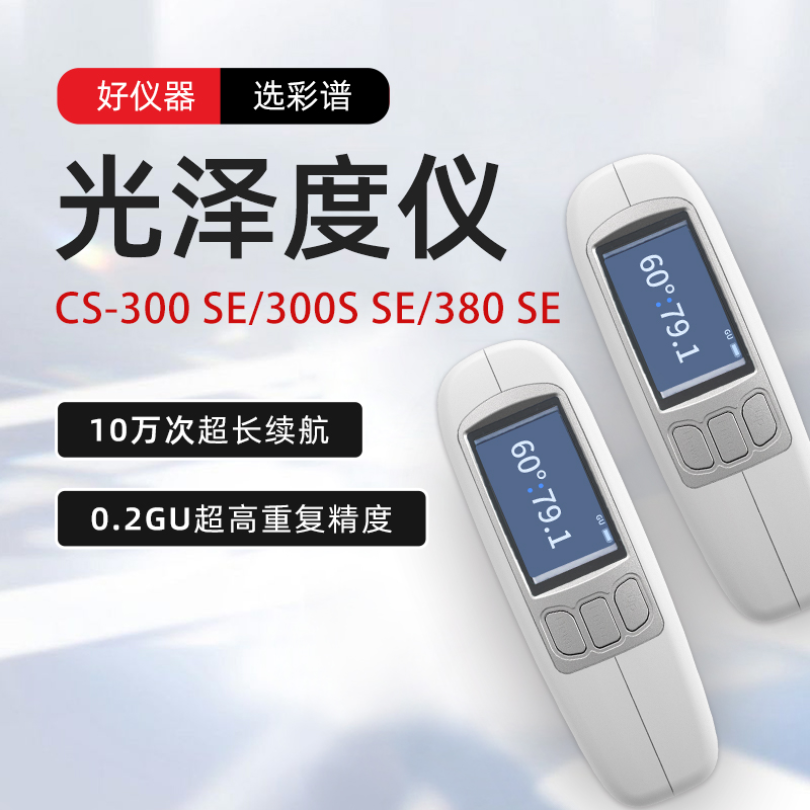 CS-380 SE三角度光泽度仪 石材陶瓷五金光亮度检测光泽度