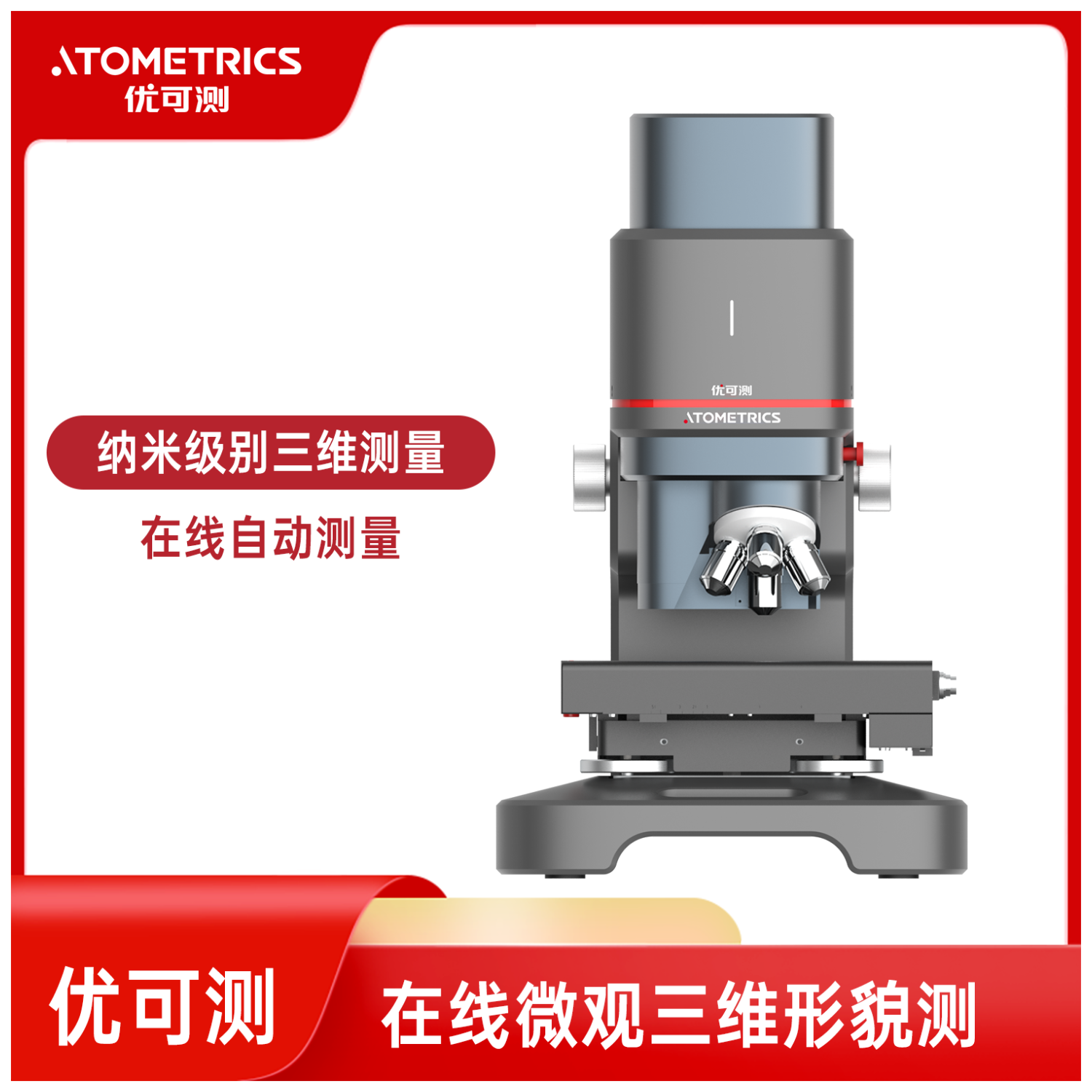 优可测Atometrics白光干涉仪AM-7000系列NA-500-光学薄膜测量