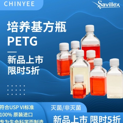 Savillex PETG培养基方瓶250ml 进口耗材血清瓶 生物试剂瓶