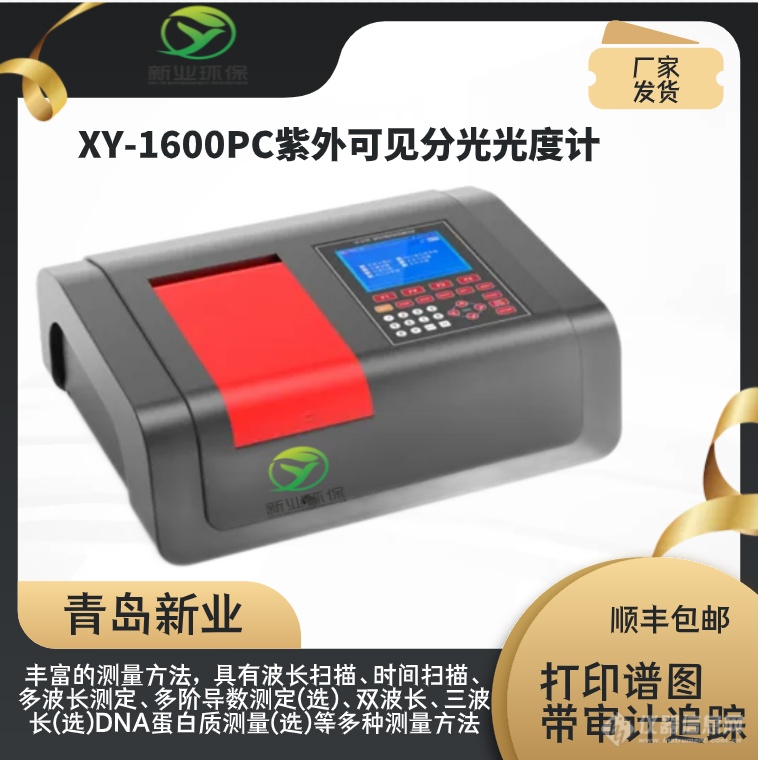 连接手机APP，实现  测量数据与手机同步XY-5160V 双光束紫外可见分光光度计