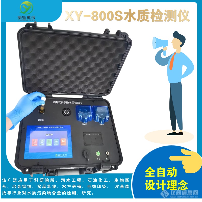 多参数水质测定仪XY-800A型COD 氨氮 总磷 总氮综合水质检测仪
