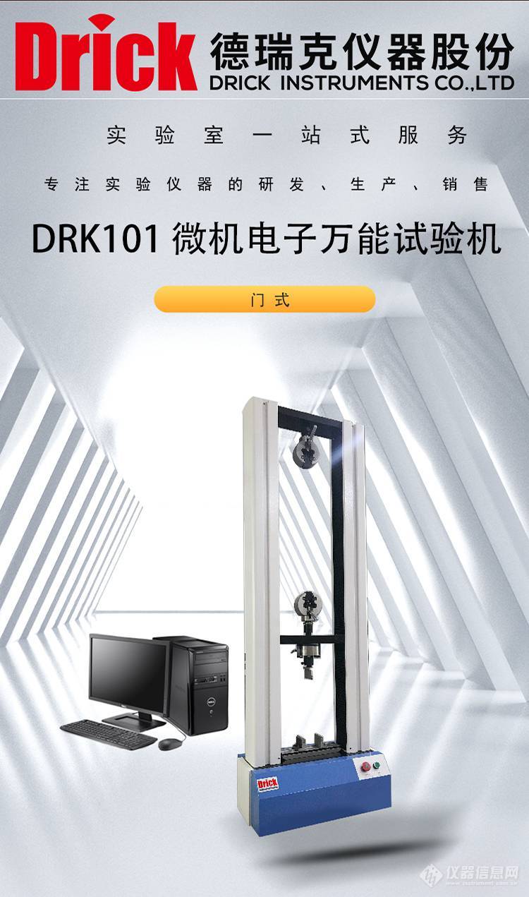 DRK101 橡胶材料门式拉力机 Drick塑料拉伸性能测试仪