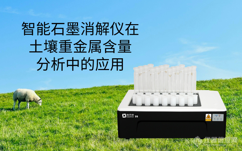 智能石墨消解仪在土壤重金属含量分析中的应用