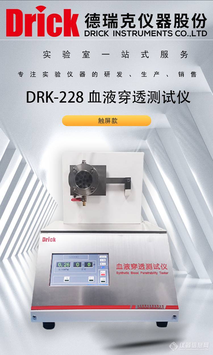 DRK-228 血液穿透测试仪 触屏操作 德瑞克实验室检测仪器