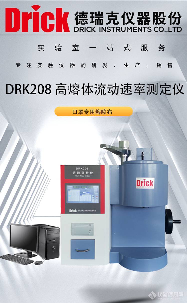 DRK208 熔喷料高熔体流动速率测定仪 德瑞克口罩材料检测设备