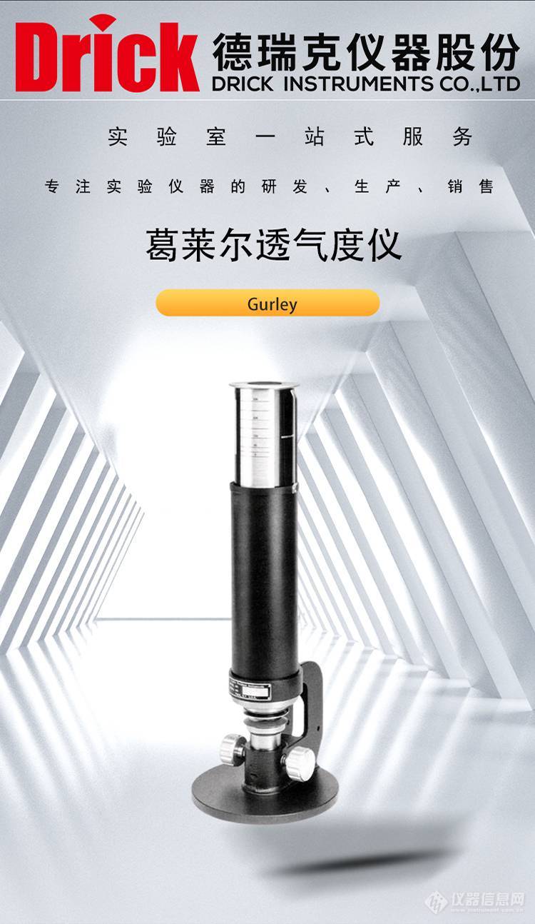 Gurley葛莱尔透气度测试仪 德瑞克无纺布质量控制检测设备
