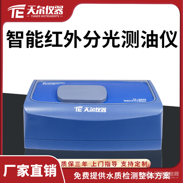 智能红外分光测油仪 天尔 TE-9600-天尔-新品