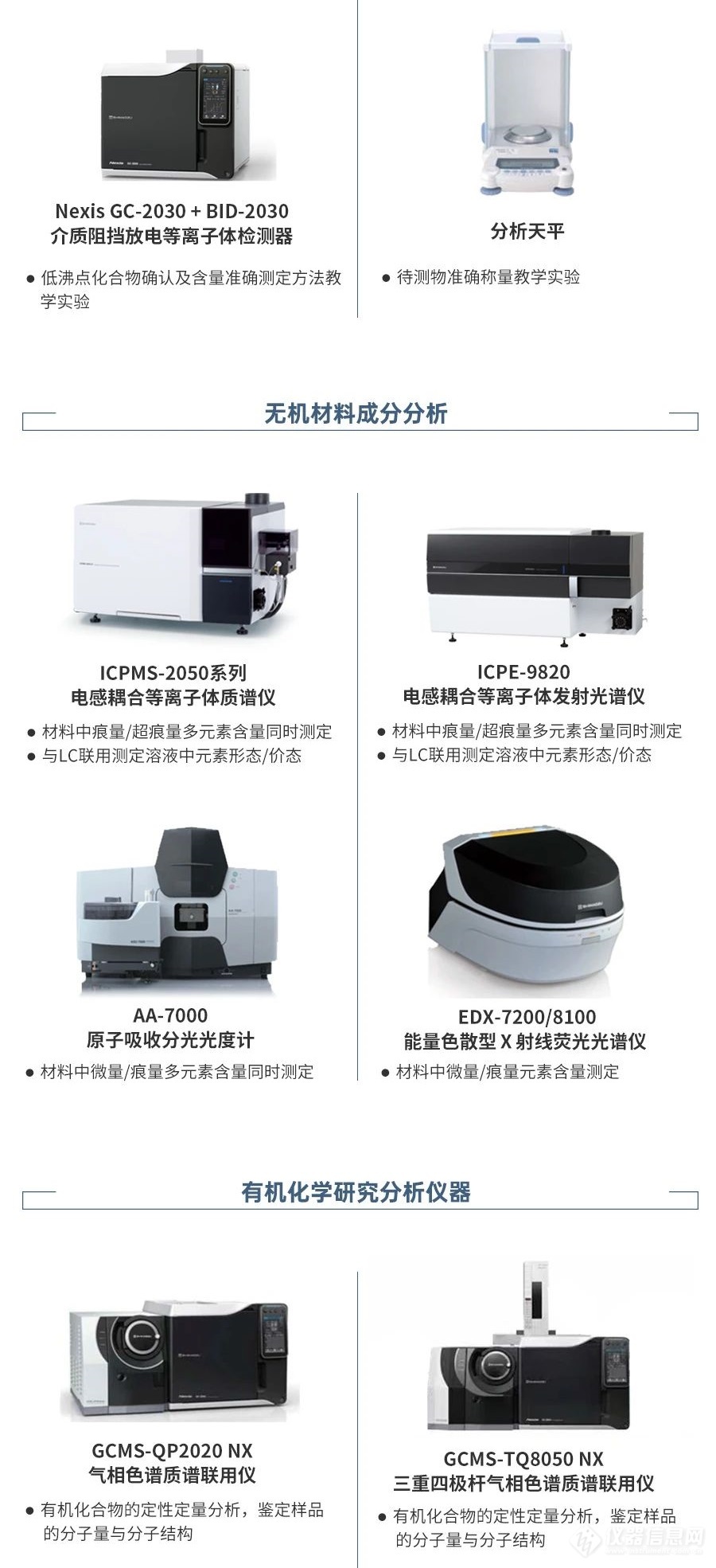 【设备更新】岛津分析仪器方案