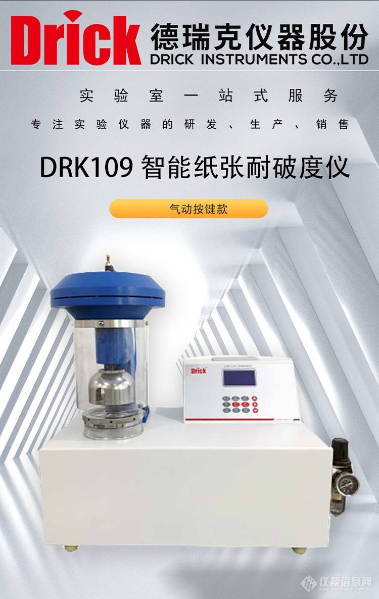 DRK109 气动按键款纸张耐破度仪 智能型 德瑞克包装检测设备