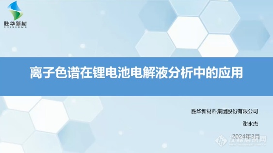 热“离”十足，专业与前沿并行——“第五届离子色谱技术及应用”主题网络研讨会成功召开