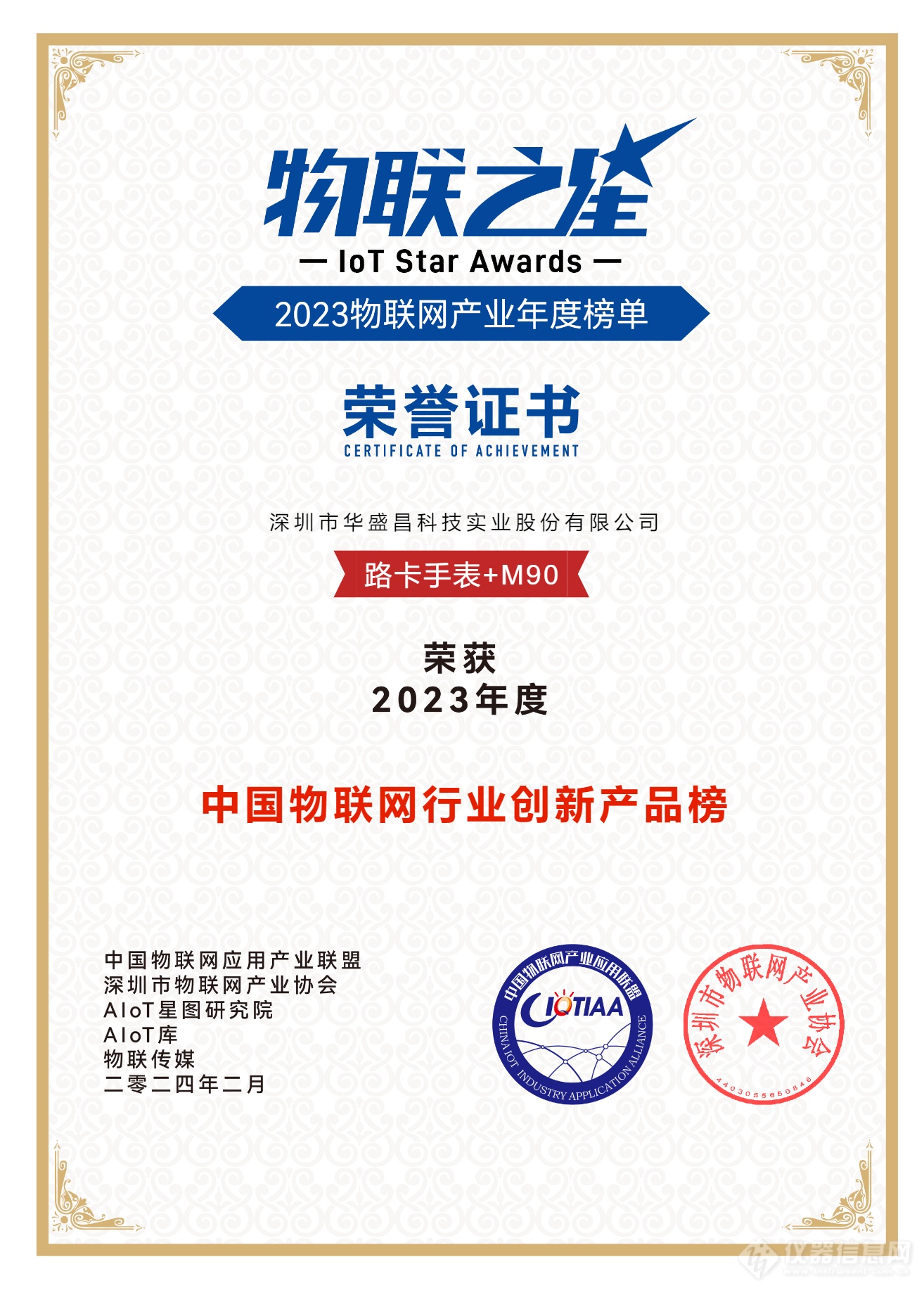 华盛昌喜获2023“物联之星”年度中国物联网企业100强称号