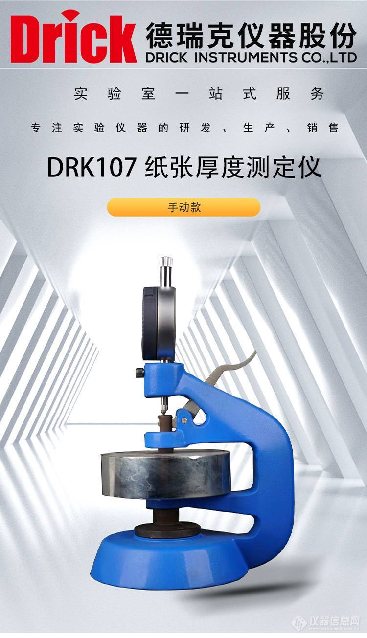 DRK107 纸张厚度测定仪 手动测厚仪 德瑞克纸品检测设备