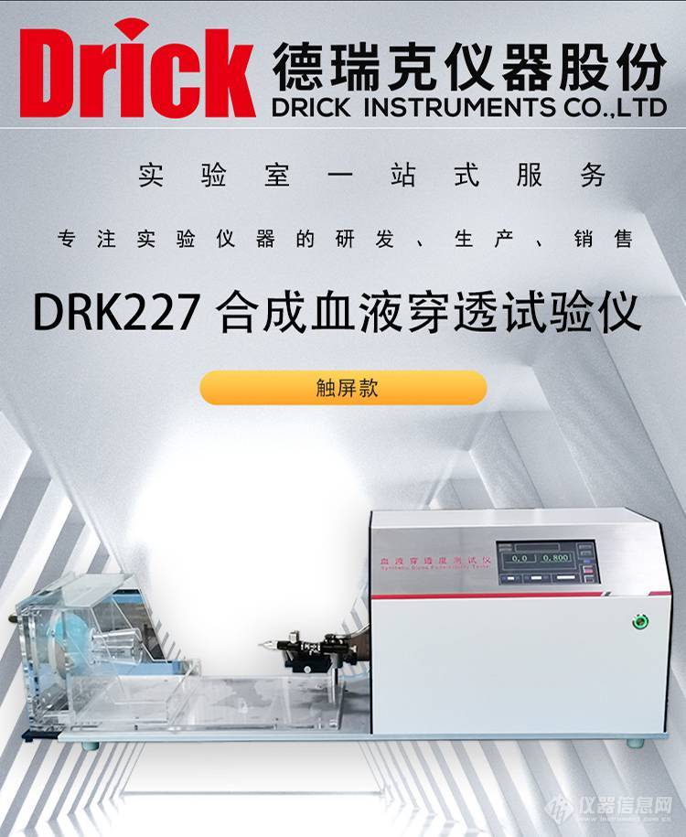 DRK227 口罩合成血液穿透试验仪 德瑞克实验室检测设备