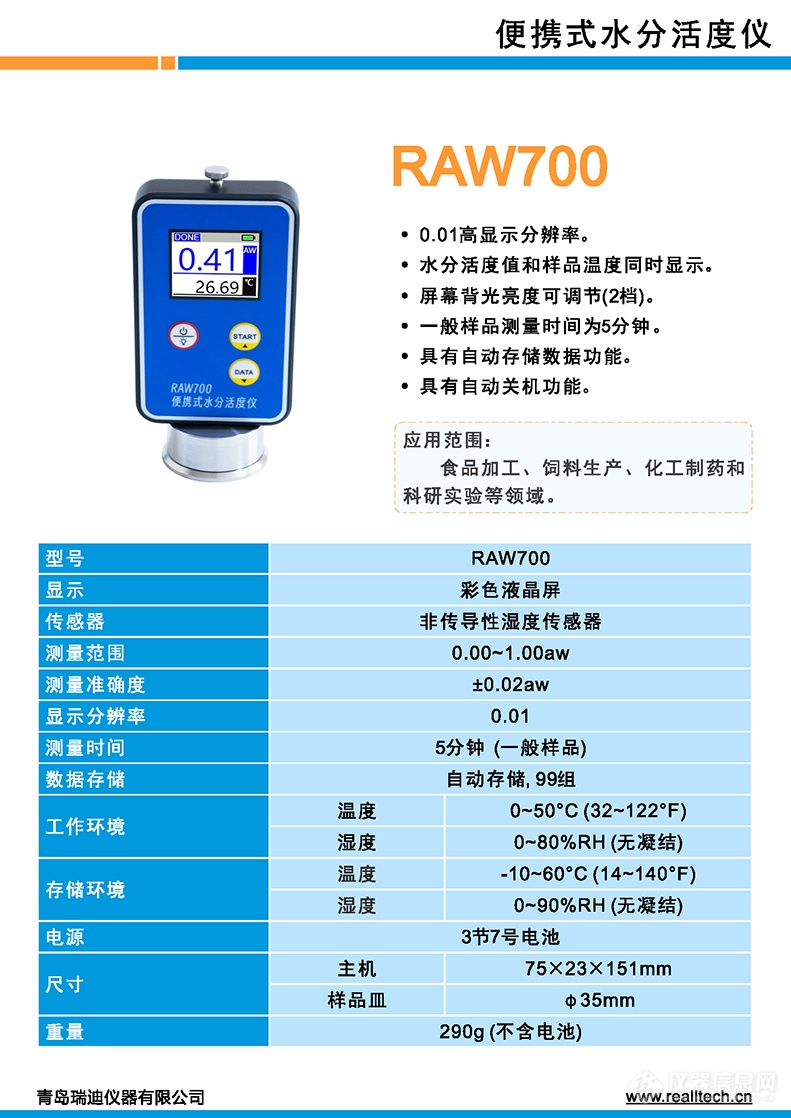 RAW700便携式水分活度仪.png