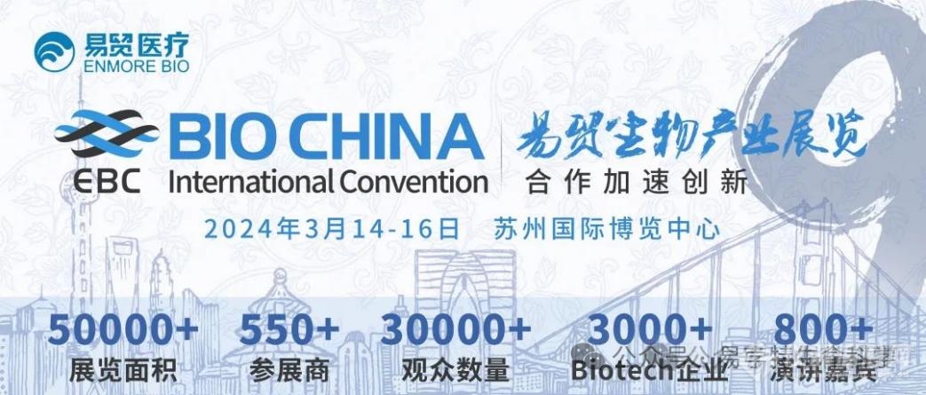 易孛特邀您参展 | 3月14-16日相聚苏州，共赴BIOCHINA2024(EBC)第九届易贸生物产