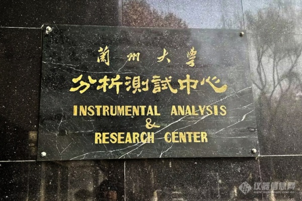 兰州大学分析测试中心.png