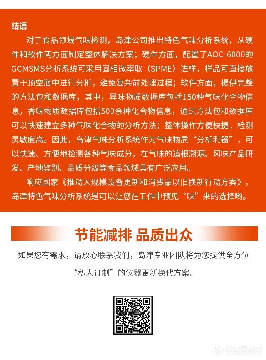 岛津助力设备更新之特色气味分析系统