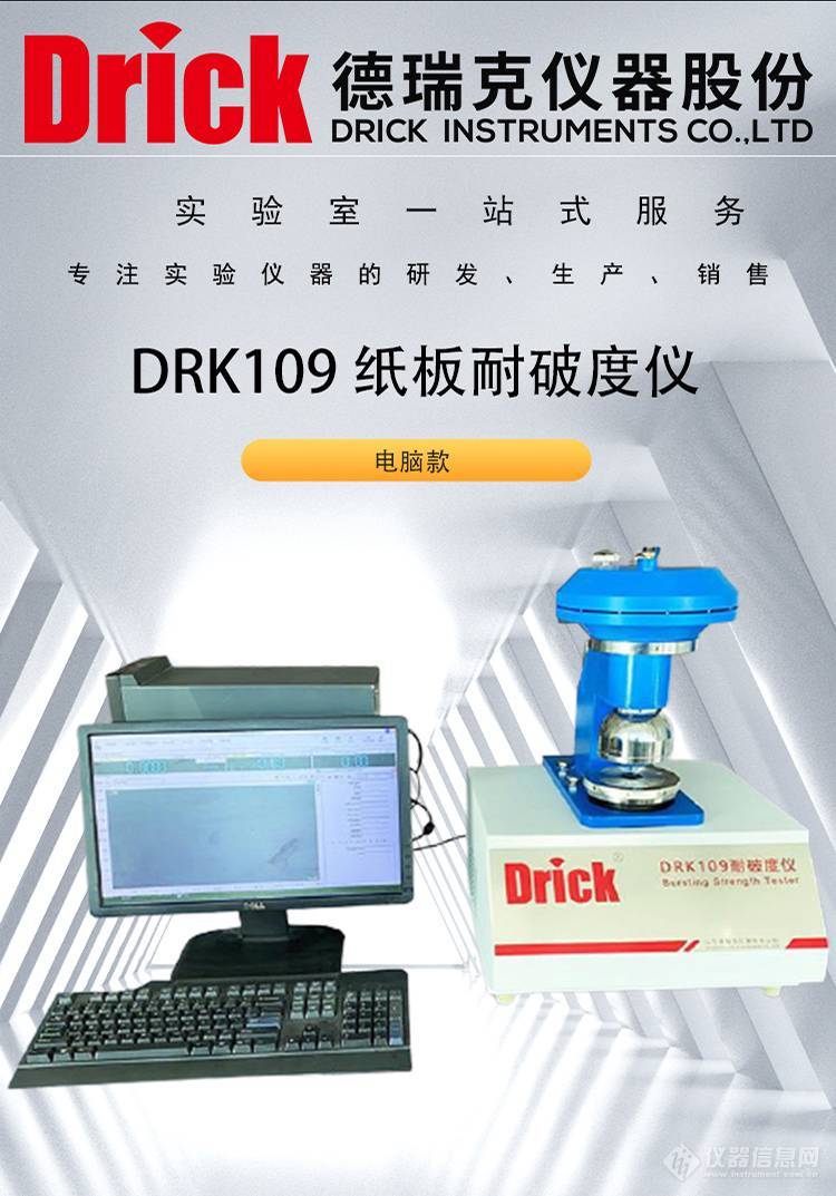 DRK109 电脑款 纸板耐破度试验机 德瑞克包装产品性能检测设备