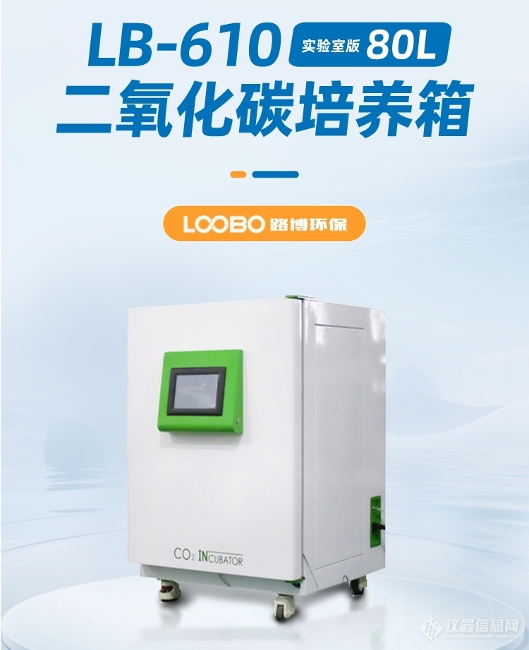 LB-610二氧化碳培养箱（80L）1.jpg