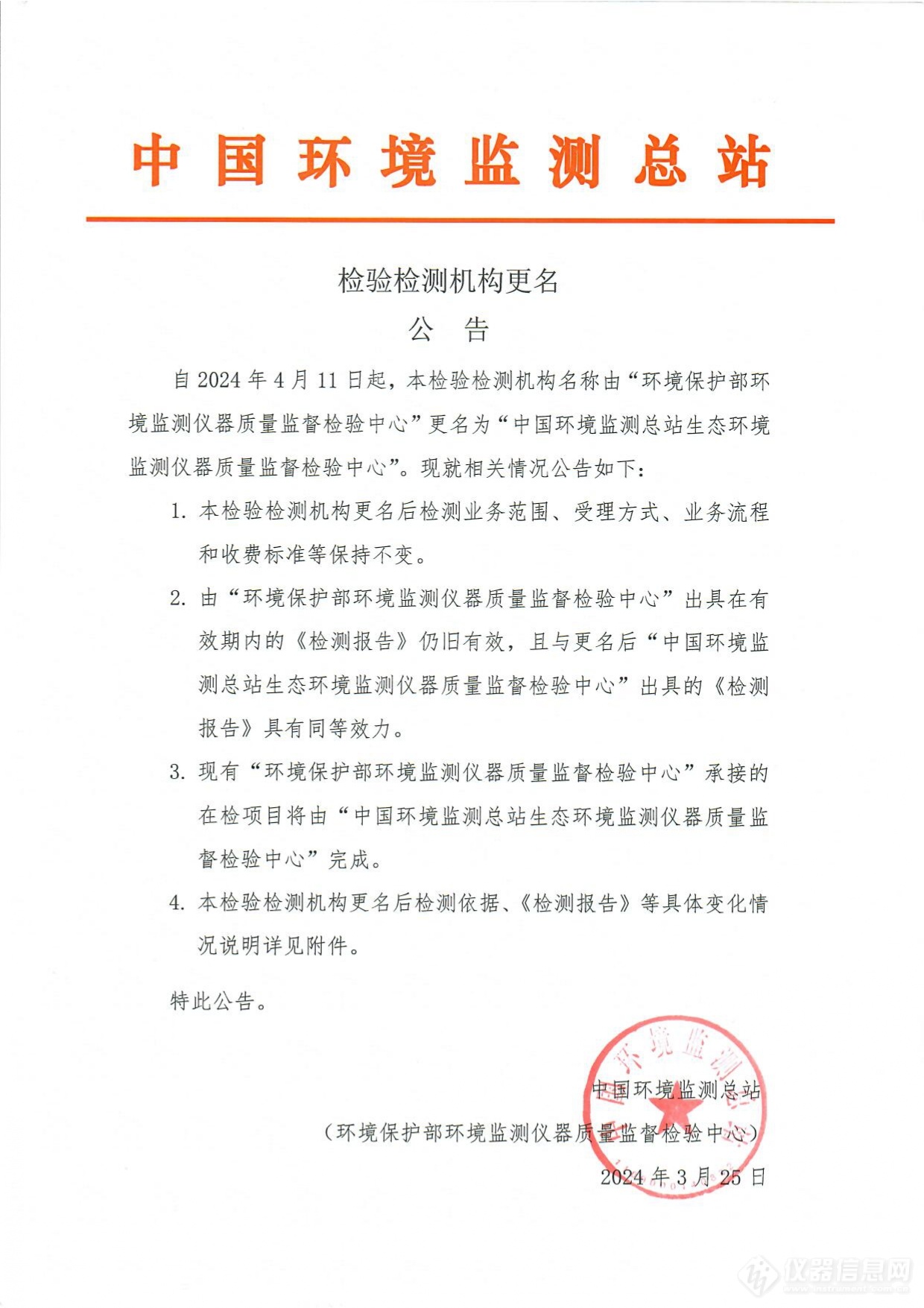 注意！中国环境监测总站生态环境监测仪器质量监督检验中心检验检测机构更名公告