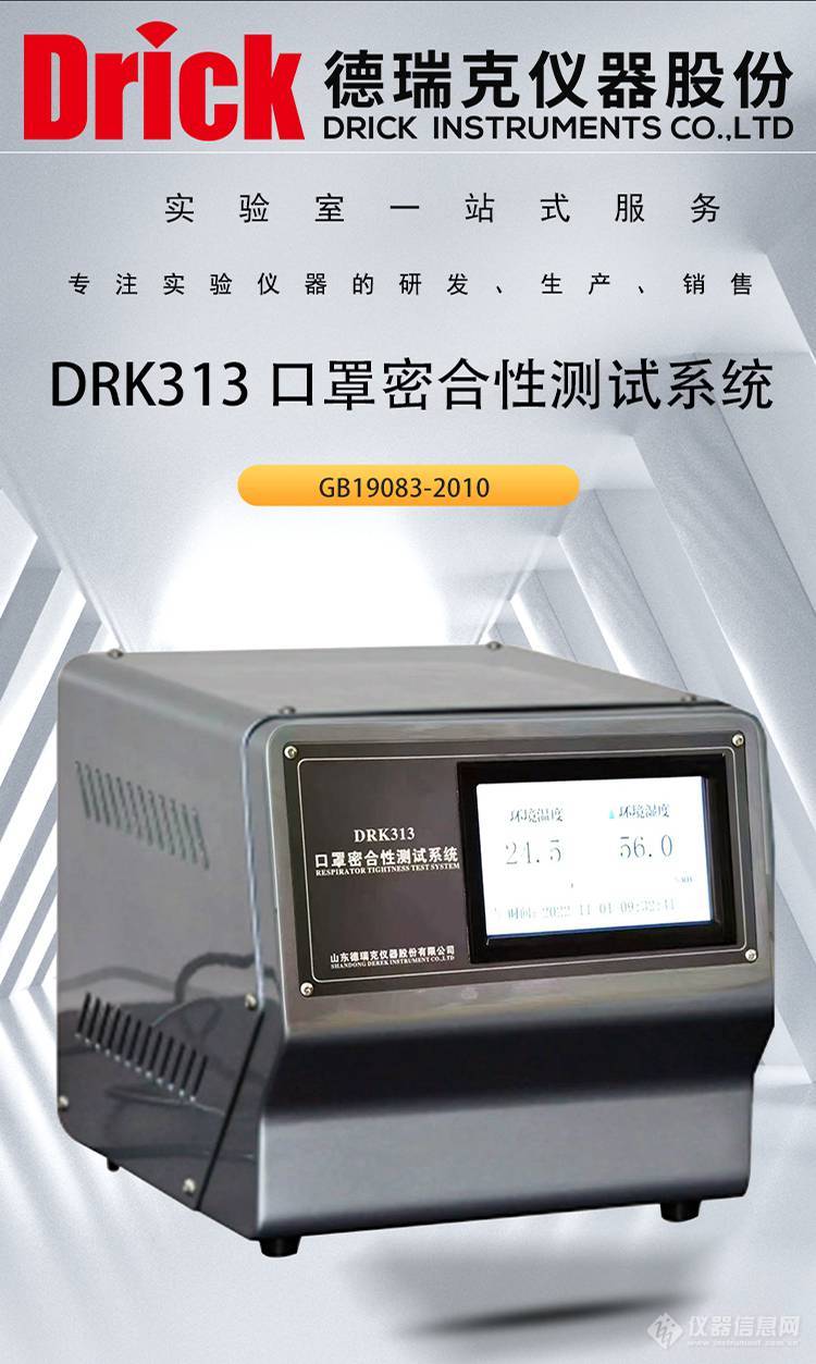 DRK313 口罩密合性测试系统 德瑞克呼吸防护用品检测设备