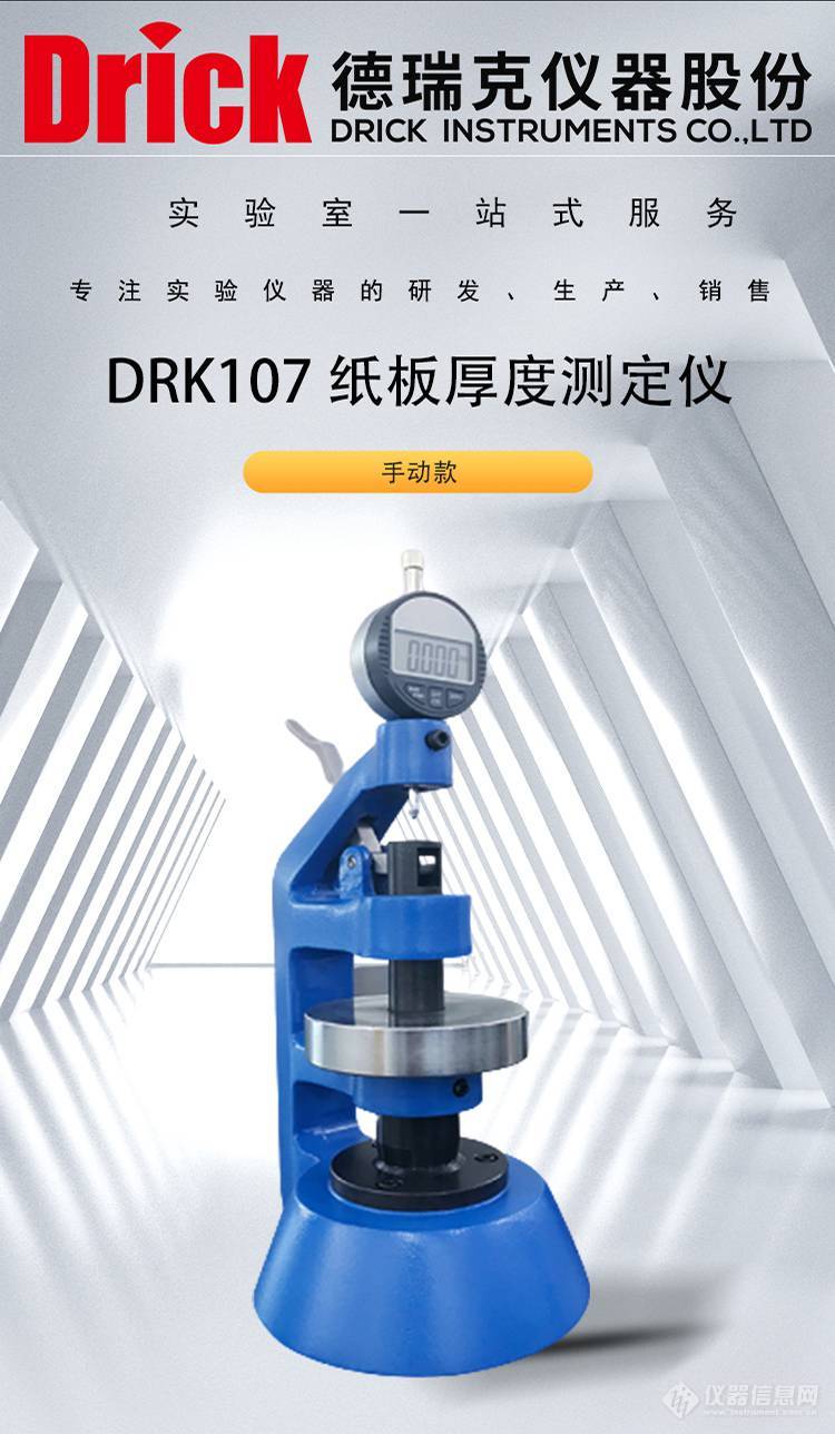 DRK107 纸板厚度测定仪 手动测厚仪 德瑞克纸品检测设备