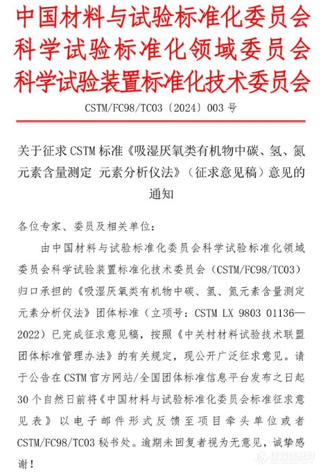 CSTM 标准《吸湿厌氧类有机物中碳、氢、氮元素含量测定元素分析仪法》(征求意见稿)发布